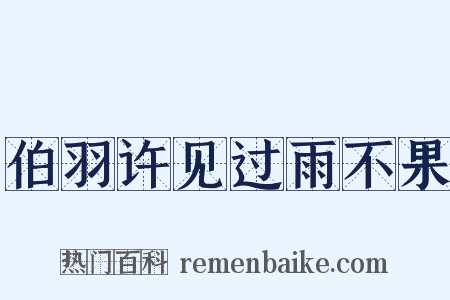 伯羽许见过雨不果是什么意思的图片
